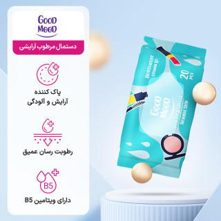 دستمال مرطوب آرایشی گودمود (Good Mood)؛ پاککننده آرایش و پوست (بسته ۲۰ عددی)- مزون یونا