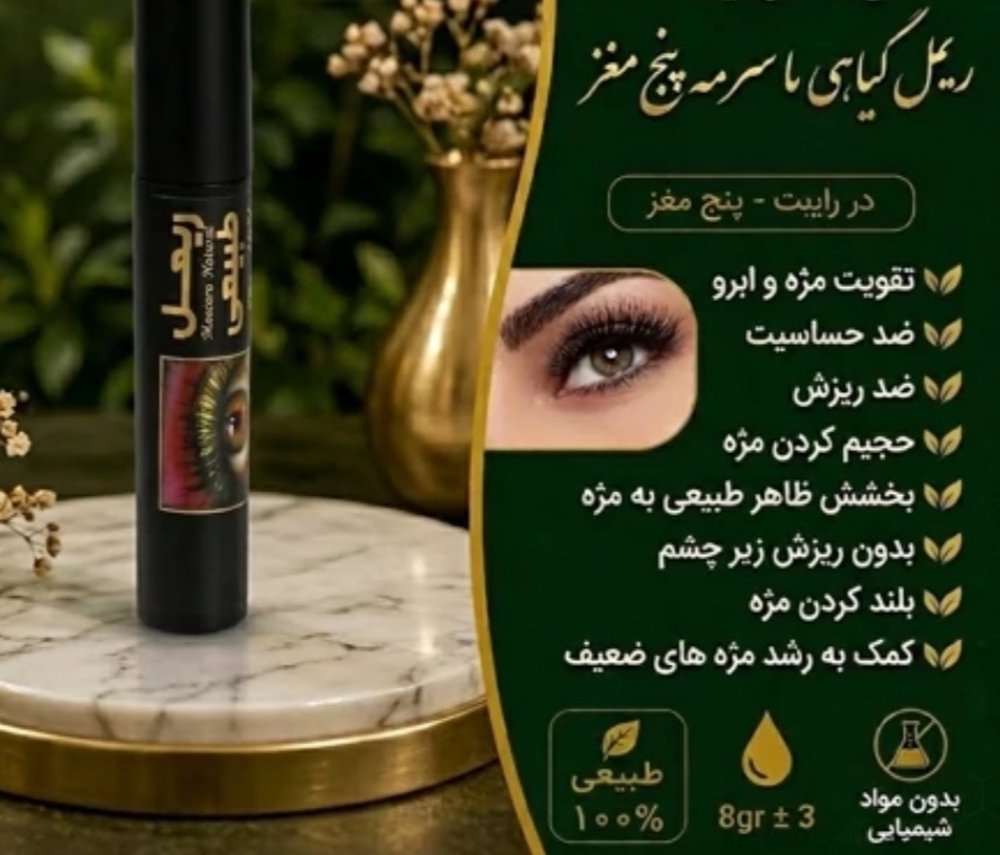 ریمل گیاهی حاوی سرمه پنج مغز (تقویت‌کننده و حجم‌دهنده مژه) ـ مزون یونا