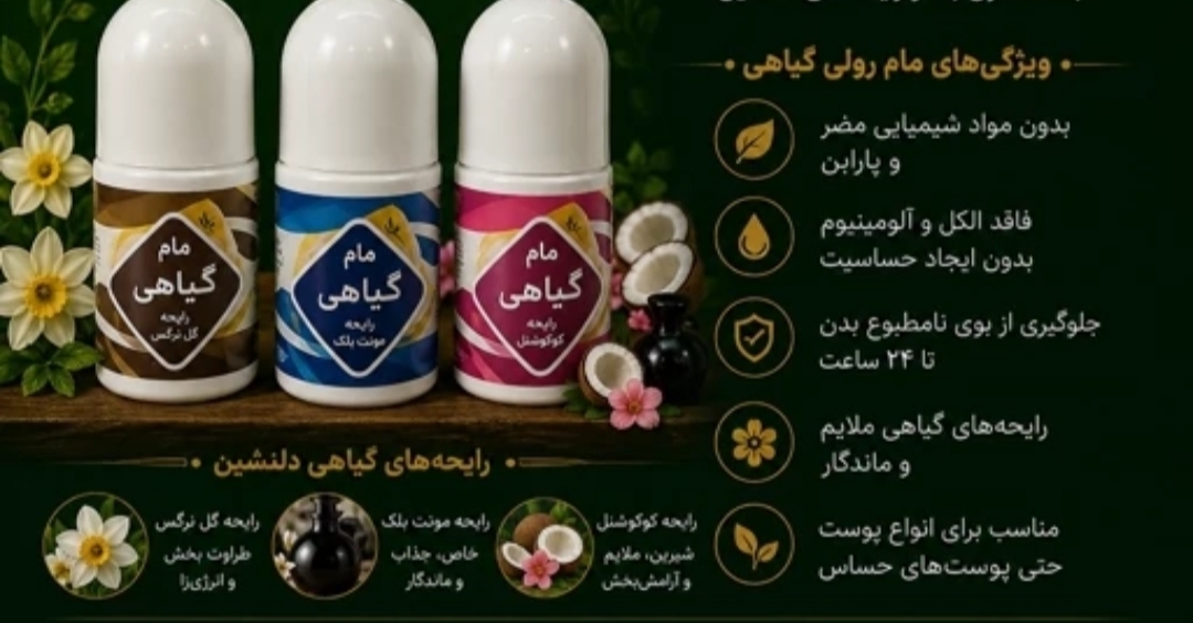 مام رولی ضد تعریق گیاهی و کاملاً طبیعی (بدون آلومینیوم و پارابن) - مزون یونا