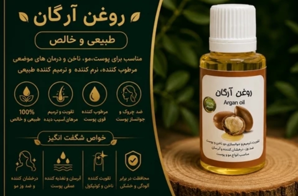 روغن آرگان اصل و فشرده سرد (بسیار غنی و تقویت‌کننده) - مزون یونا
