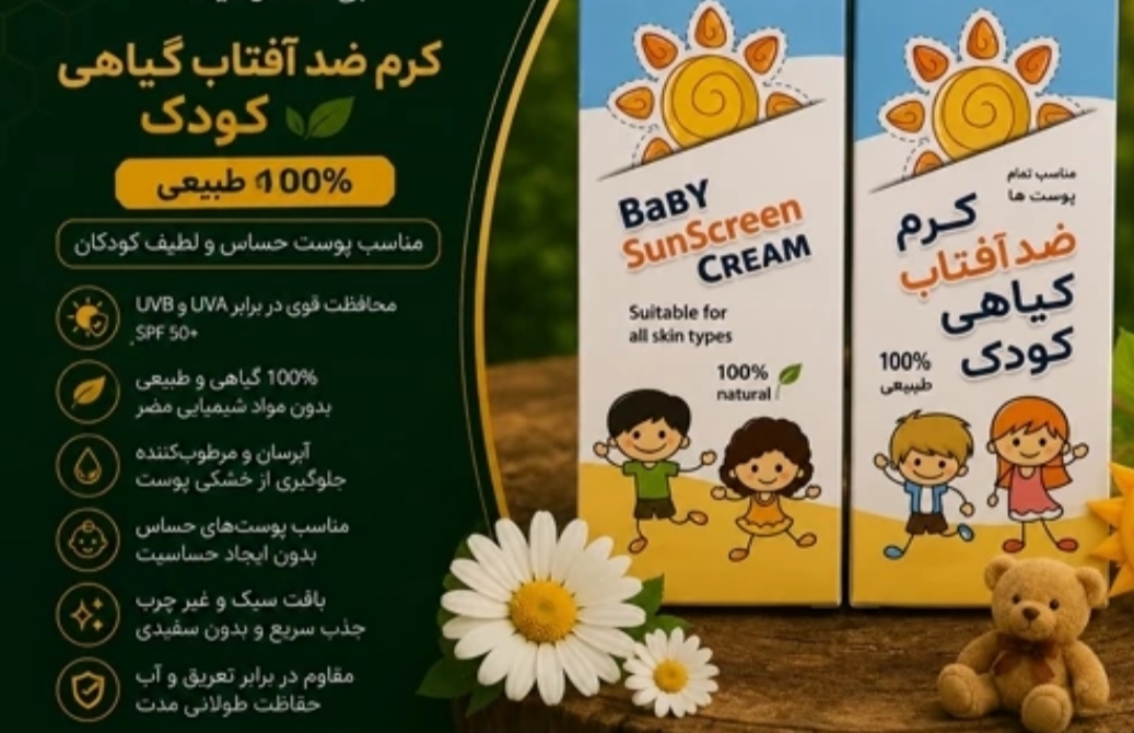 ضد آفتاب گیاهی و ایمن برای پوست حساس کودک (بدون پارابن) - مزون یونا
