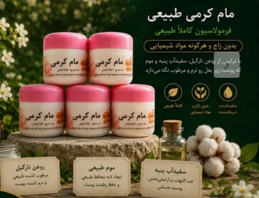 مام کرمی گیاهی بانوی خاص - مزون یونا