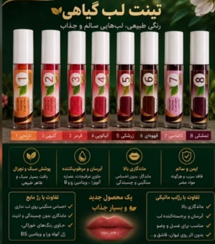 تینت لب گیاهی و مرطوب‌کننده (رنگ طبیعی و ماندگار) - مزون یونا