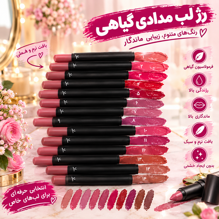 رژ گیاهی مدادی قابل تراش بدون سرب- مزون یونا