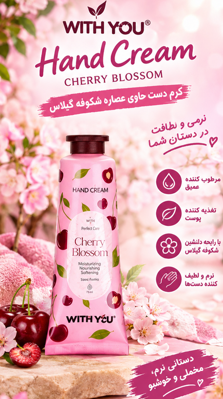 کرم مرطوب کننده و نرم کننده دست ویت یو (You) حاوی عصاره شکوفه گیلاس و سبوس برنج - ۵۰ میلی- مزون یونا
